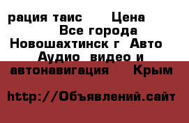 рация таис 41 › Цена ­ 1 500 - Все города, Новошахтинск г. Авто » Аудио, видео и автонавигация   . Крым